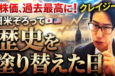 株価史上最高値更新！！日米の株式市場が揃って歴史を塗り替えた！クレイジーさはその速度