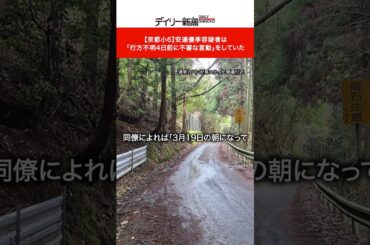 【京都小6】安達優季容疑者は「行方不明4日前に不審な言動」をしていた #ショート #ニュース