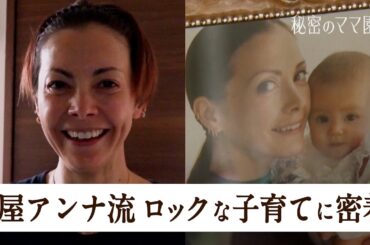 土屋アンナのロックな子育てに密着!!子供の送迎はママチャリ!?洗濯物はぶっ込み系!?【秘密のママ園】シーズン2は毎週日曜よる9時から放送！過去回はアベマで全話無料配信中！