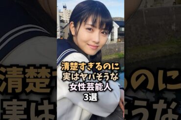 表向きは清楚キャラを演じているだけな女優さんたち🤤#浜辺美波#女優#芸能人#shorts