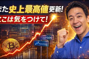 史上最高値更新が止まらない！ビットコイン、ここだけは気をつけて！