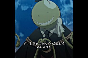 殺せんせーが最後に教えたこと――悔しさから立ち上がれ#shorts #viral #trending #anime