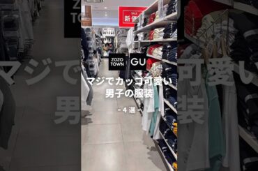 【マジでカッコ可愛い男子の服装】 #メンズファッション#ファッション #gu