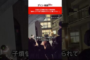 【京都小6】同僚が明かす家族関係「結希くんママは『台湾旅行に行く』と嬉しそうに…」 #ショート #ニュース