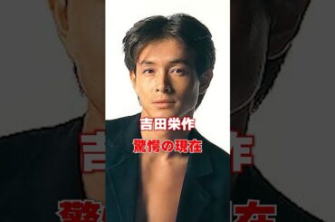 吉田栄作　驚愕の現在　#芸能人 #あの人は今 #雑学