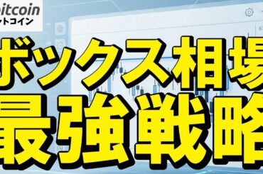【仮想通貨 ビットコイン】ボックス相場で勝つ最強の戦略はコレ👍（朝活2130）