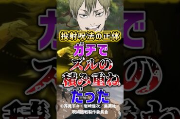 【呪術廻戦】投射呪法の正体、ガチで“ズルの積み重ね”だった #呪術廻戦 #レビュー #考察 #anime #shorts