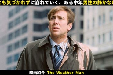 【映画紹介】誰にも気づかれずに崩れていく、ある中年男性の静かな悲劇