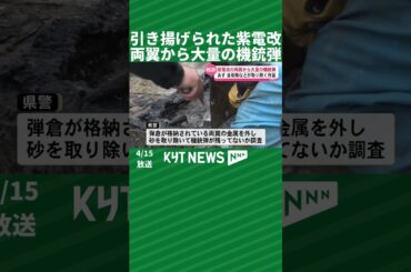 引き揚げられた紫電改　両翼から大量の機銃弾