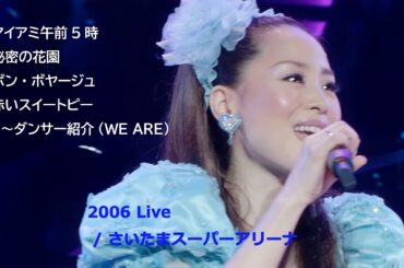 松田聖子 2006 Live / マイアミ午前5時 ～ 秘密の花園 ～ ボン・ボヤージュ ～ 赤いスイートピー ～ ダンサー紹介(WE ARE) /