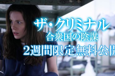 【公式 2週間限定無料公開】ザ・クリミナル 合衆国の陰謀 /Prime Videoで配信中！