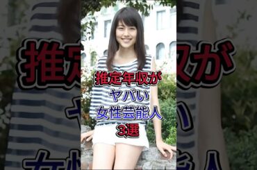 推定年収がヤバい女性芸能人3選 #有村架純 #橋本環奈 #芸能人 #fyp