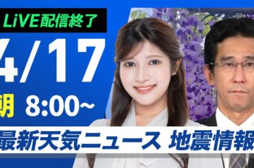 【ライブ配信終了】最新天気ニュース・地震情報 2026年4月17日(金) ／西から雲増加も晴れる所が多い　日本海側で気温上昇〈ウェザーニュースLiVEサンシャイン・岡本結子リサ／山口剛央〉
