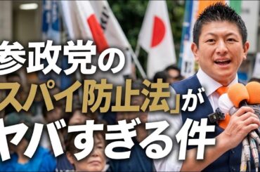 参政党の「スパイ防止法」がヤバすぎる件…これ、あなたが対象になります