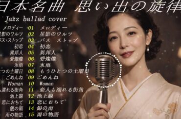 日本名曲ジャズカバー｜玉置浩二・竹内まりや・村下孝蔵・小林明子（夜カフェ・癒し）
