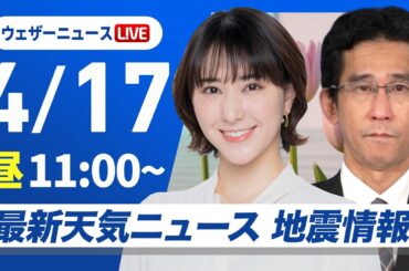 【ライブ配信】最新天気ニュース・地震情報 2026年4月17日(金) ／西から雲増加も晴れる所が多い　日本海側で気温上昇〈ウェザーニュースLiVEコーヒータイム・白井ゆかり／山口剛央〉