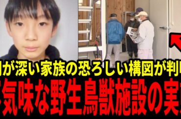 【驚愕】安達結希くんの不気味すぎる家族の実態と、南丹市野生鳥獣捕獲個体減容化施設の闇がヤバすぎた