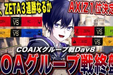 【第五人格COAⅨ】世界大会グループ戦day８！全グループで日本１位通過の偉業達成なるか！？【唯/公認ミラー配信】