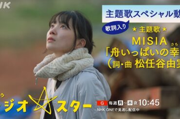 夜ドラ [ラジオスター] の主題歌、MISIA「舟いっぱいの幸を」(詞・曲 松任谷由実)を特別に公開！本編映像とともにお楽しみください！総合(月～木)夜10:45放送 | NHK