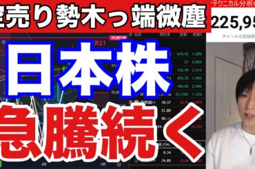 4/15【日本株爆上どこまで続くか⁉️】空売り爆増で日経平均続伸。NT倍率高で高配当株シフト来るか。ドル円159円。WTI原油のねじれ解消。米国株、ナスダック、AI関連銘柄強い。仮想通貨BTC上昇