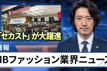 知らなきゃ損！今、皆セカストで服買ってます！
