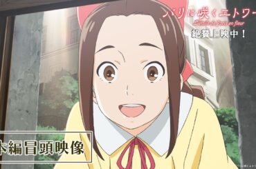 劇場アニメ『パリに咲くエトワール』本編冒頭映像｜ 絶賛上映中！
