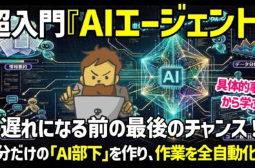 【超入門】AIエージェント