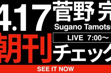 4/17（金）朝刊チェック：【終焉】高市早苗を見捨てた「保守」の正体。大企業・官僚などの「大人たち」が匙を投げた決定的な理由