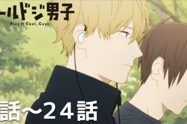 【公式】第１話～第２４話「クールドジ男子」期間限定本編配信