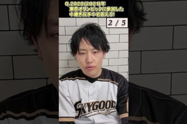 【プロ野球クイズ】2020(2021)年東京オリンピックに参加した中継ぎ投手５名答えろ！　　　#プロ野球 #野球 #投手 #オリンピック#クイズ