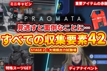 【プラグマタ】セクター２の全収集要素42解説、大規模出力試験場編、セーフボックス/モジュール/リードアースメモリ【PRAGMATA】