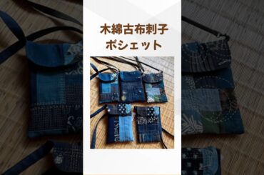 #工房のらにんじん #昔ばなし #ハンドメイド #古布 #ファッション #japanesefabric #刺し子 #shorts #パッチワーク
