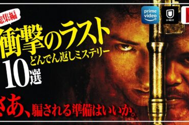 【総集編】予測不可能!!衝撃のラストが凄すぎたどんでん返しサスペンス10選【おすすめ映画紹介】