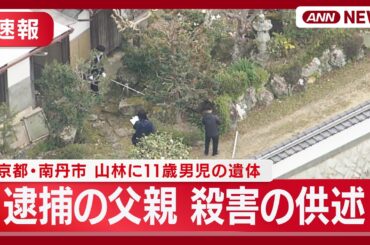 【最新情報】逮捕の父親 殺害認める供述 京都・南丹市の山林に11歳男児遺体  元警察官が挙げる4つの不審な行動【ニュースまとめ】(2026年4月16～17日) ANN/テレ朝 LIVE