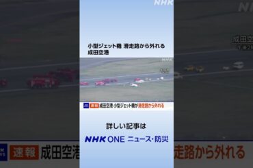 小型ジェット機 滑走路から外れる 成田空港 | NHK | #shorts