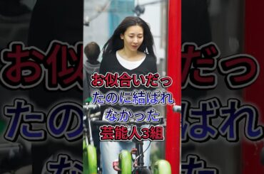 お似合いだったのに結ばれなかった芸能人3組 #反町隆史 #稲森いずみ #芸能人 #fyp