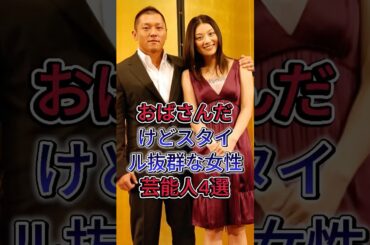 おばさんだけどスタイル抜群な女性芸能人4選 #megumi #真木よう子 #小池栄子