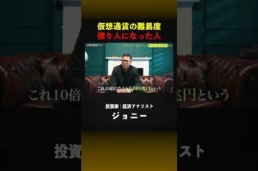 【仮想通貨の難易度】これからビットコインを始める人は勝てるのか＃投資＃投資家＃shorts