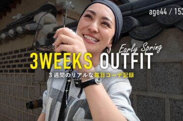 春の毎日コーデ記録3週間21日分🎥リアルな40代大人カジュアル【アラフォー】