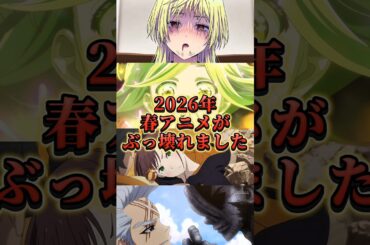 2026年春アニメもヤバい‼️#shorts #アニメ #anime
