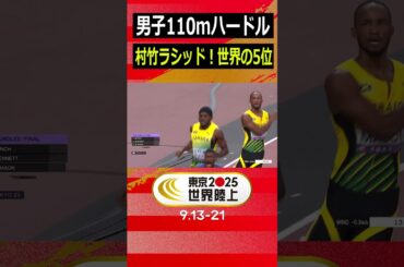 【村竹ラシッド！世界の5位】男子110mハードル 決勝【東京2025世界陸上】#Shorts