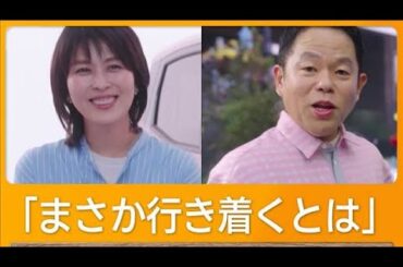 松たか子　ダイアン津田と念願の共演も…「お会いしたかったです」出演時間は1秒！？【グッド！モーニング】(2026年4月17日)