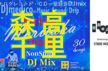 【vol.146】 CHISATO MORITAKA森高千里DJ mix DJmedicoの「音楽の点滴」〜きくくすり〜 DJmedico presents 3rd.Apr.2026