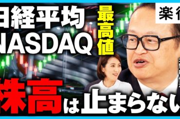 【日経平均最高値】イラン紛争でも株高は止まらない／日経平均6万8000円シナリオは不変／インフレ・紛争・イノベーションの時代／セルインメイは起こらない《木野内栄治のマーケット解説》