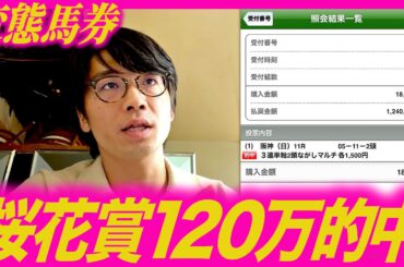 【桜花賞】120万的中の変態馬券の買い方の思考