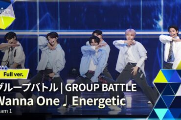 Full ver.｜▸▸ 1組 ◂◂ Wanna One ♫ Energetic｜グループバトル