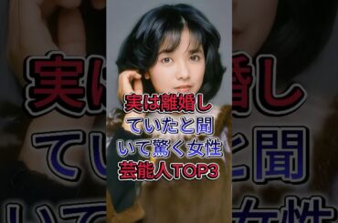 実は離婚していたと聞いて驚く女性芸能人TOP3 #満島ひかり #宮崎美子 #芸能人 #fyp