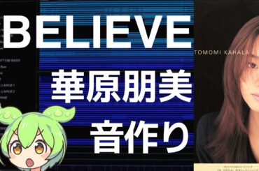 ずんだもん耳コピした結果 「I BELIEVE」 華原朋美 【小室哲哉】 【JD800】 【DTM】 【Cubase】