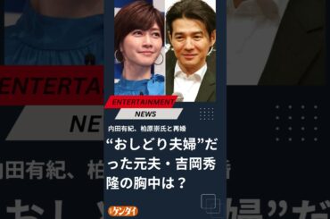 内田有紀の再婚に「かつては“おしどり夫婦”だった」元夫・吉岡秀隆の胸中は？ #内田有紀 #再婚 #日刊ゲンダイ
