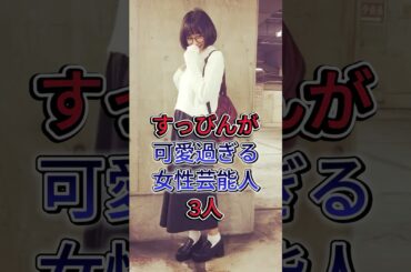 すっぴんが可愛過ぎる女性芸能人3人 #芸能人 #fyp #shorts #広瀬すず #ほんだ つばさ